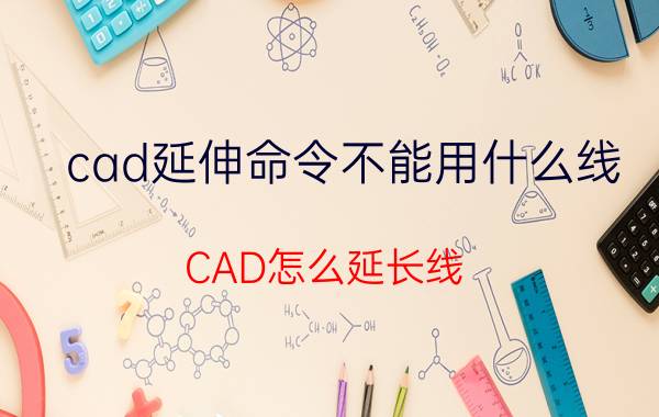 cad延伸命令不能用什么线 CAD怎么延长线？